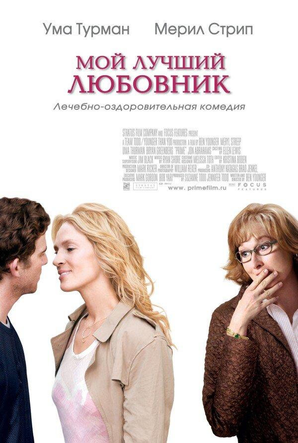 Фильм Мой лучший любовник 2005 смотреть онлайн с Умой Турман и Дэвидом Янгером